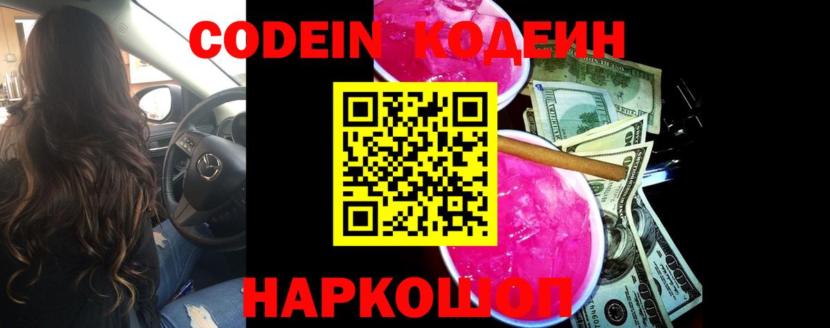Codein напиток Lean (лин)  Вход с VPN  Codein Purple Drank  Краснознаменск 